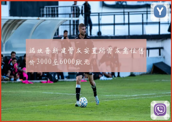 诺坎普新建骨灰安置所骨灰龛位售价3000至6000欧元